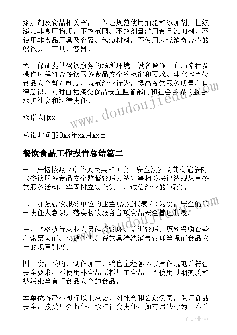 餐饮食品工作报告总结