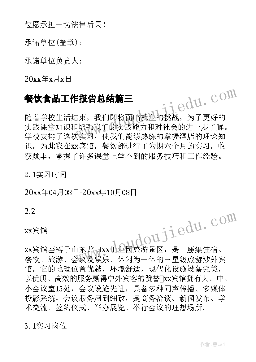 餐饮食品工作报告总结