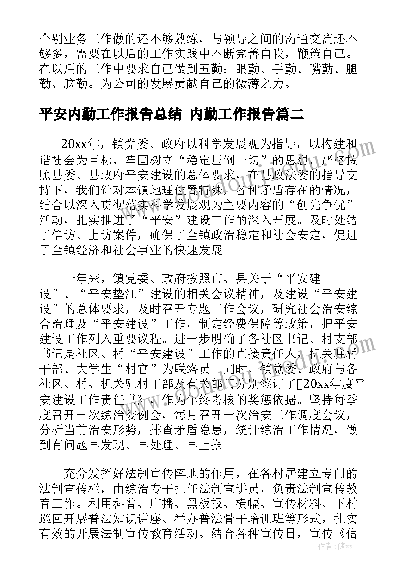 平安内勤工作报告总结 内勤工作报告