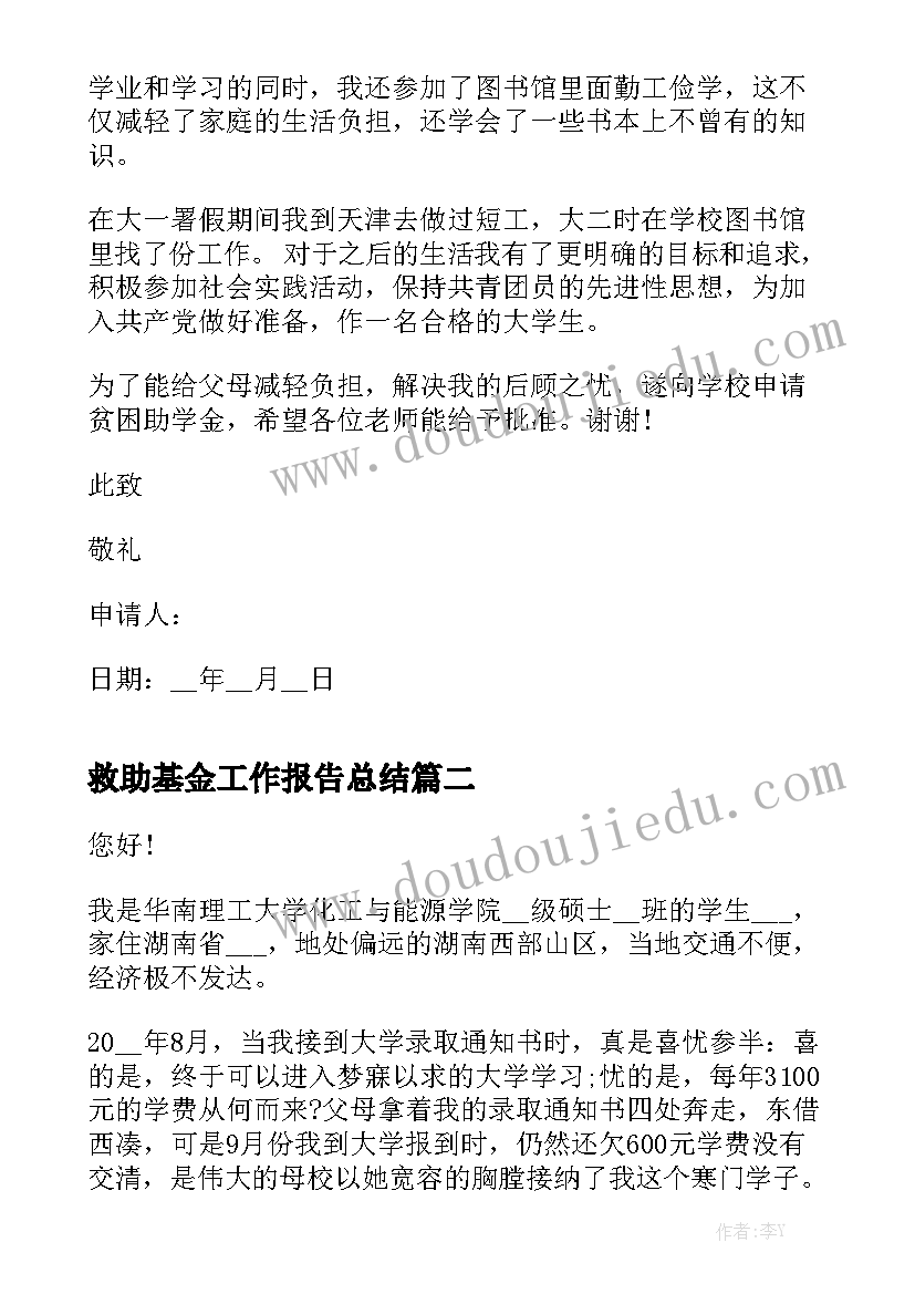 救助基金工作报告总结