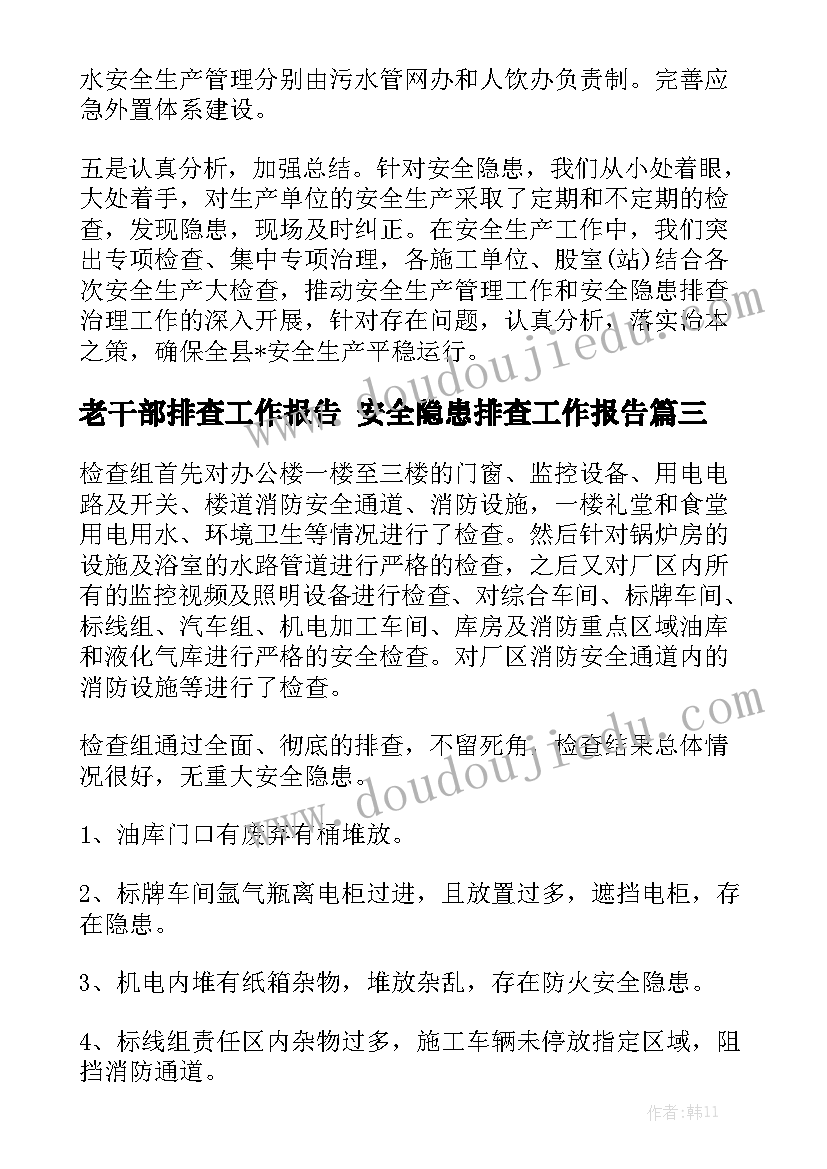 老干部排查工作报告 安全隐患排查工作报告