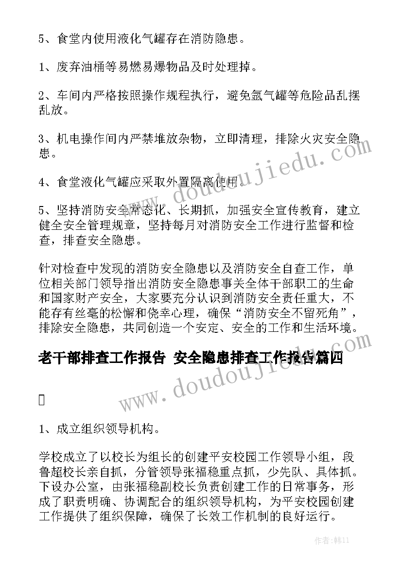 老干部排查工作报告 安全隐患排查工作报告