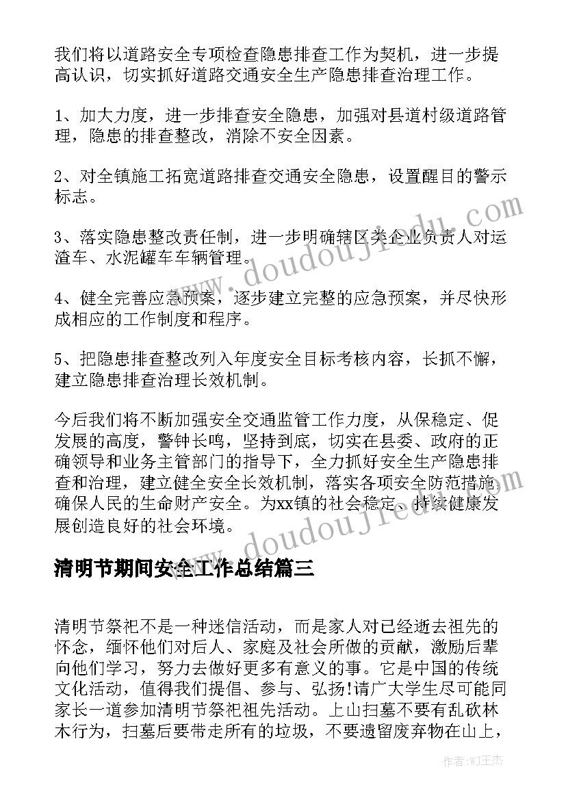 清明节期间安全工作总结