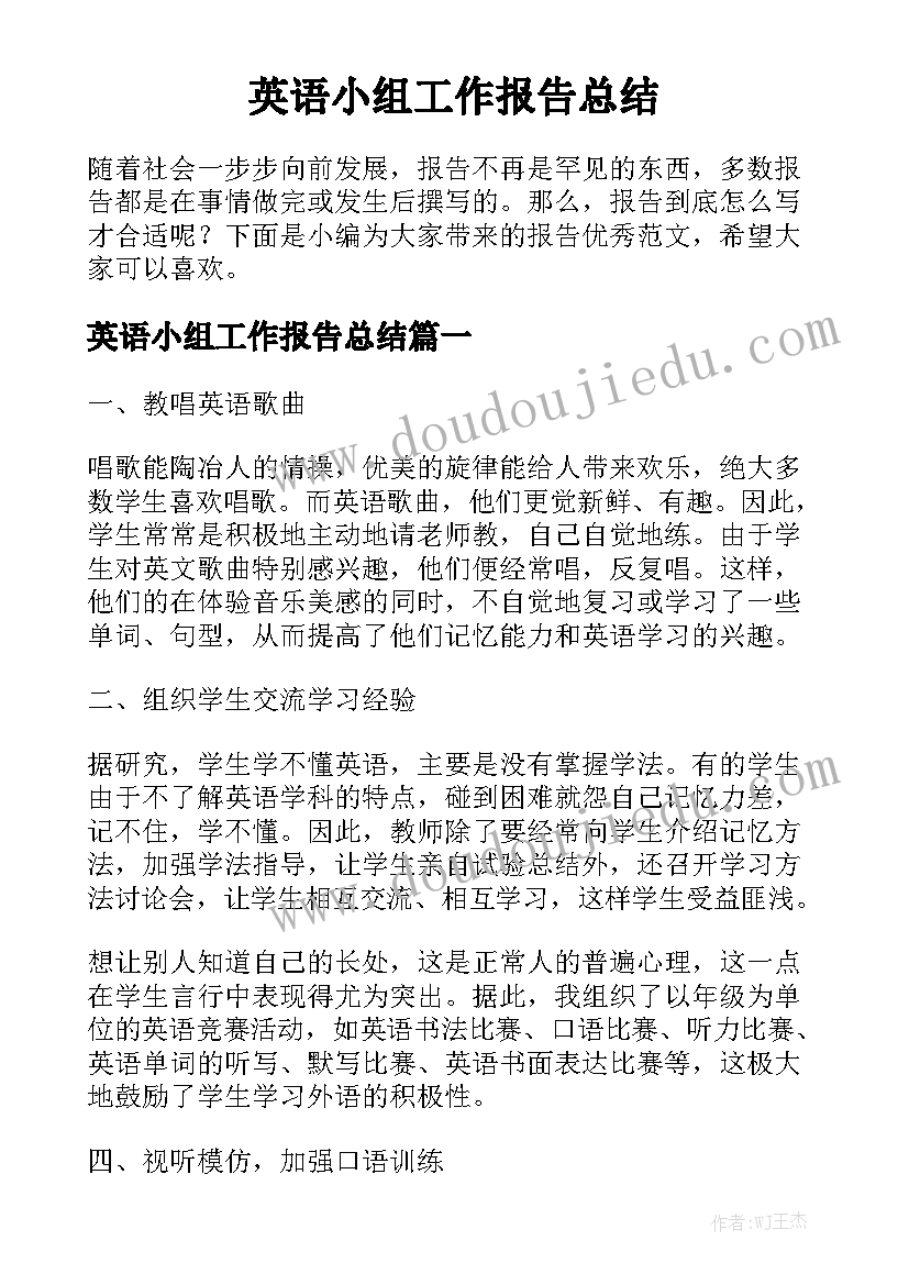 英语小组工作报告总结