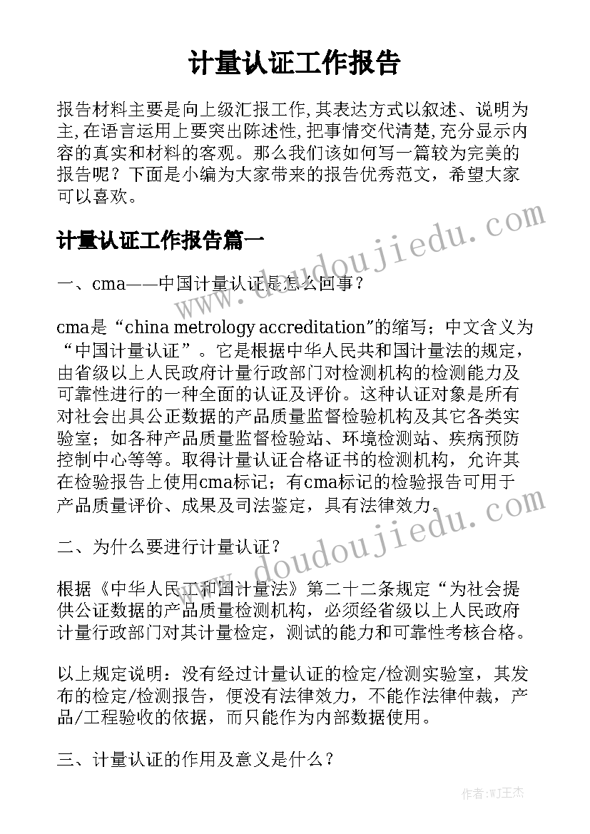 计量认证工作报告