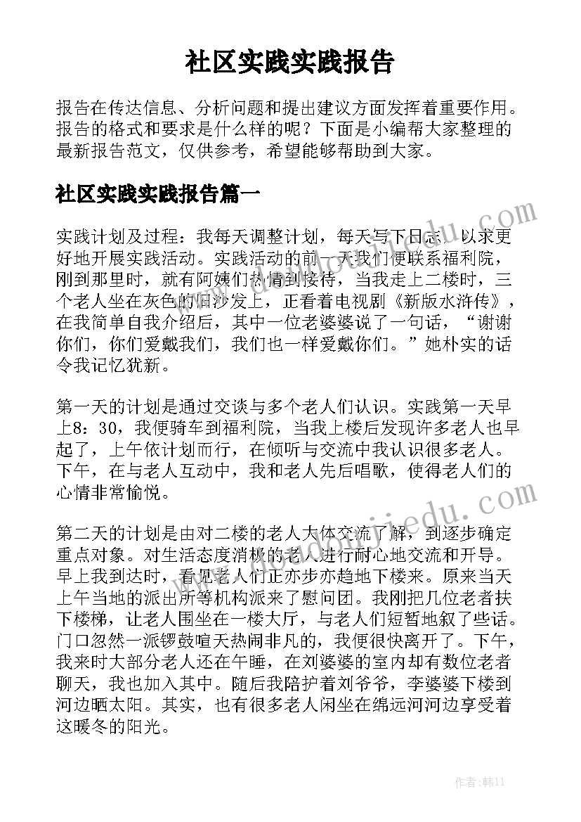 社区实践实践报告