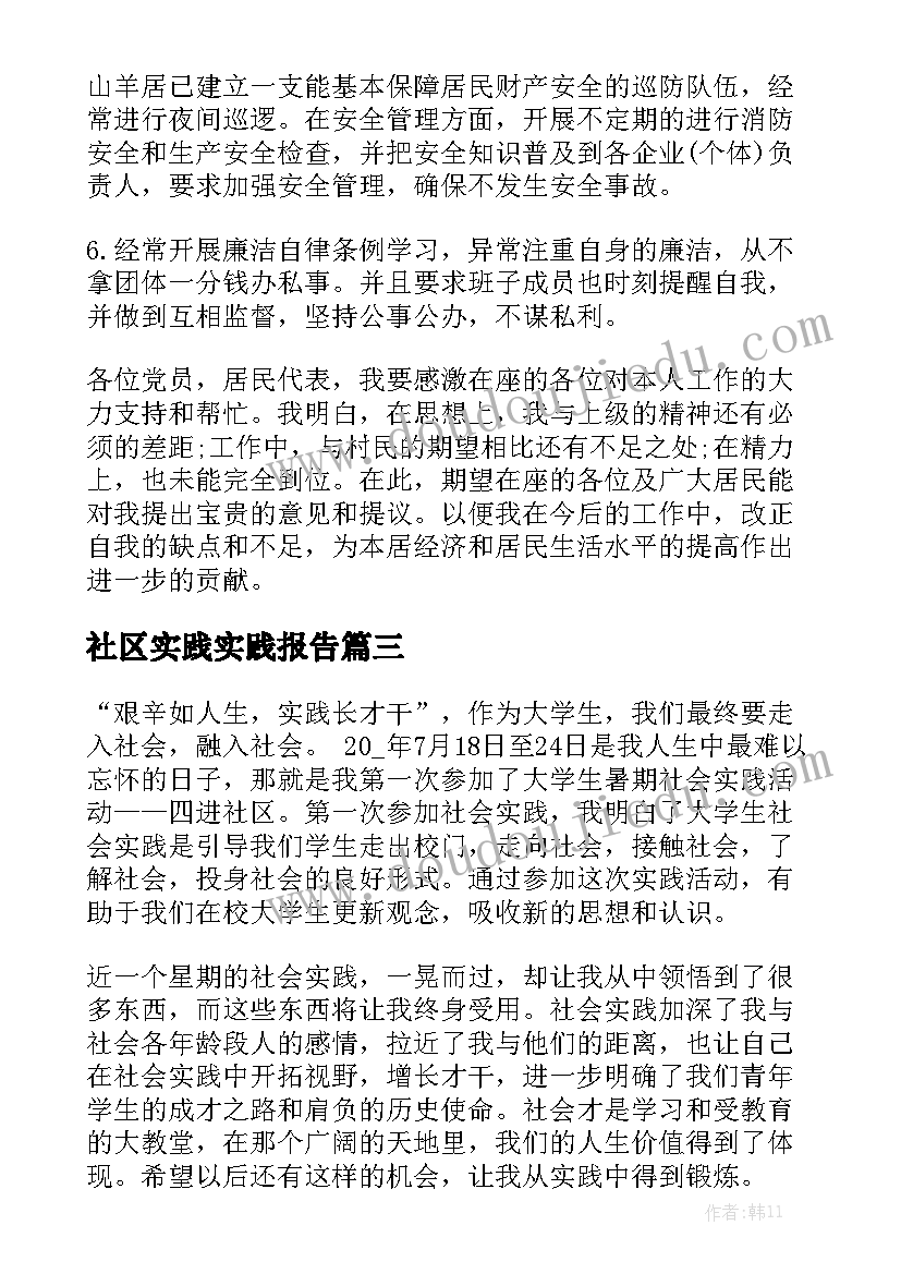 社区实践实践报告