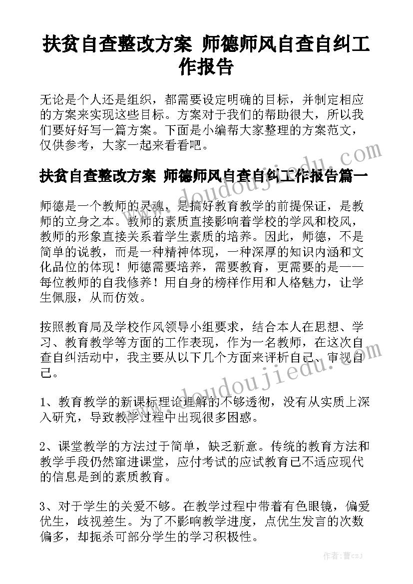 扶贫自查整改方案 师德师风自查自纠工作报告