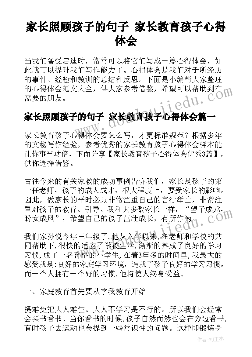 家长照顾孩子的句子 家长教育孩子心得体会