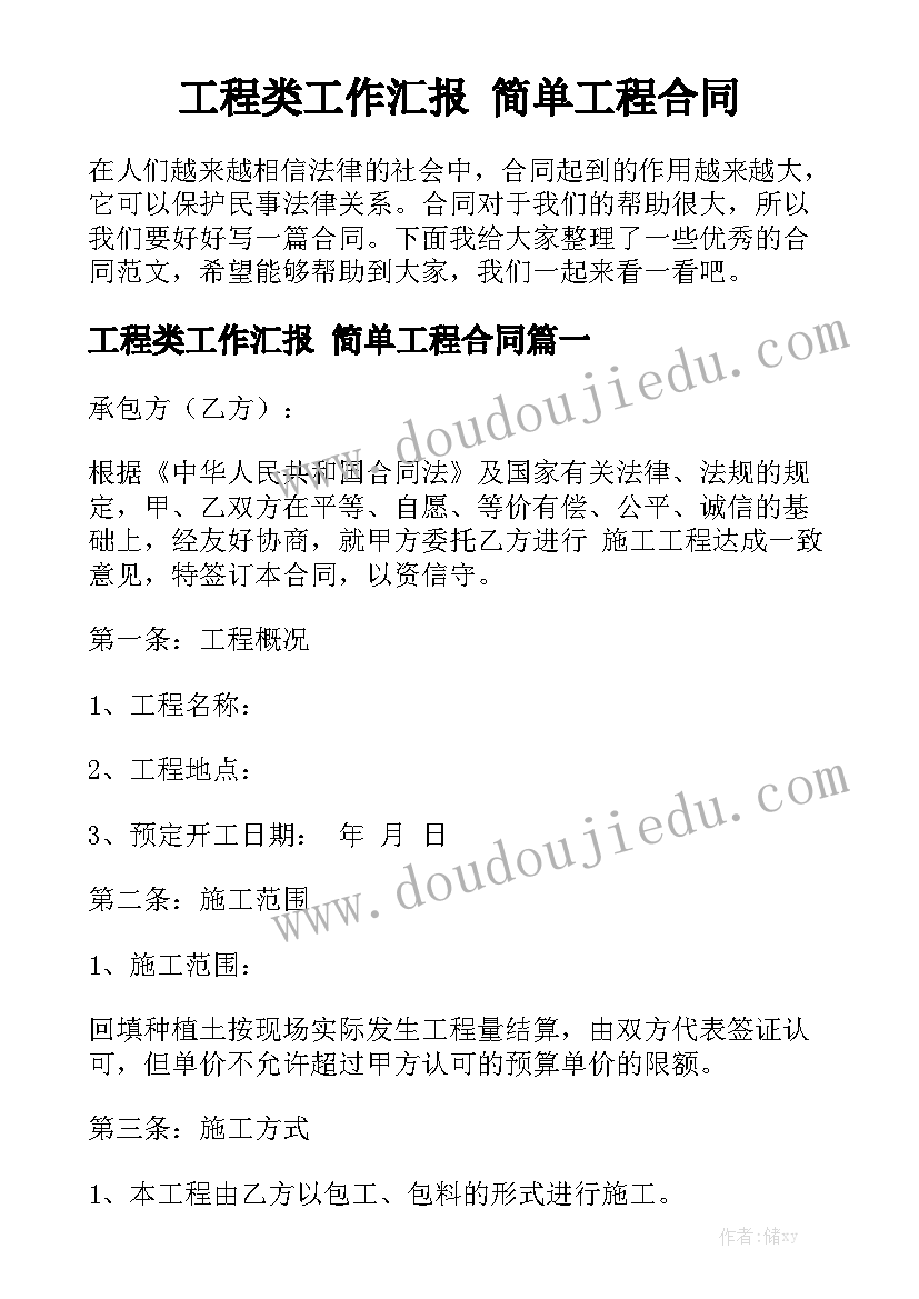 工程类工作汇报 简单工程合同