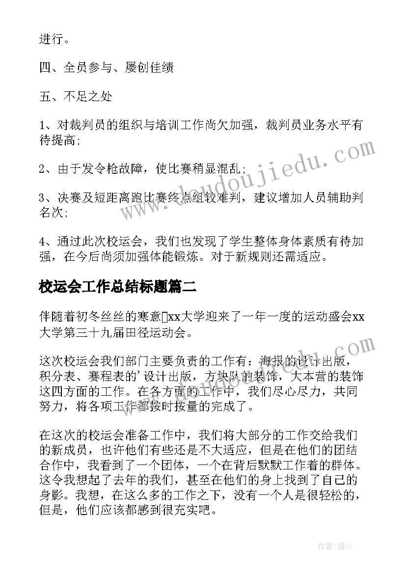 校运会工作总结标题