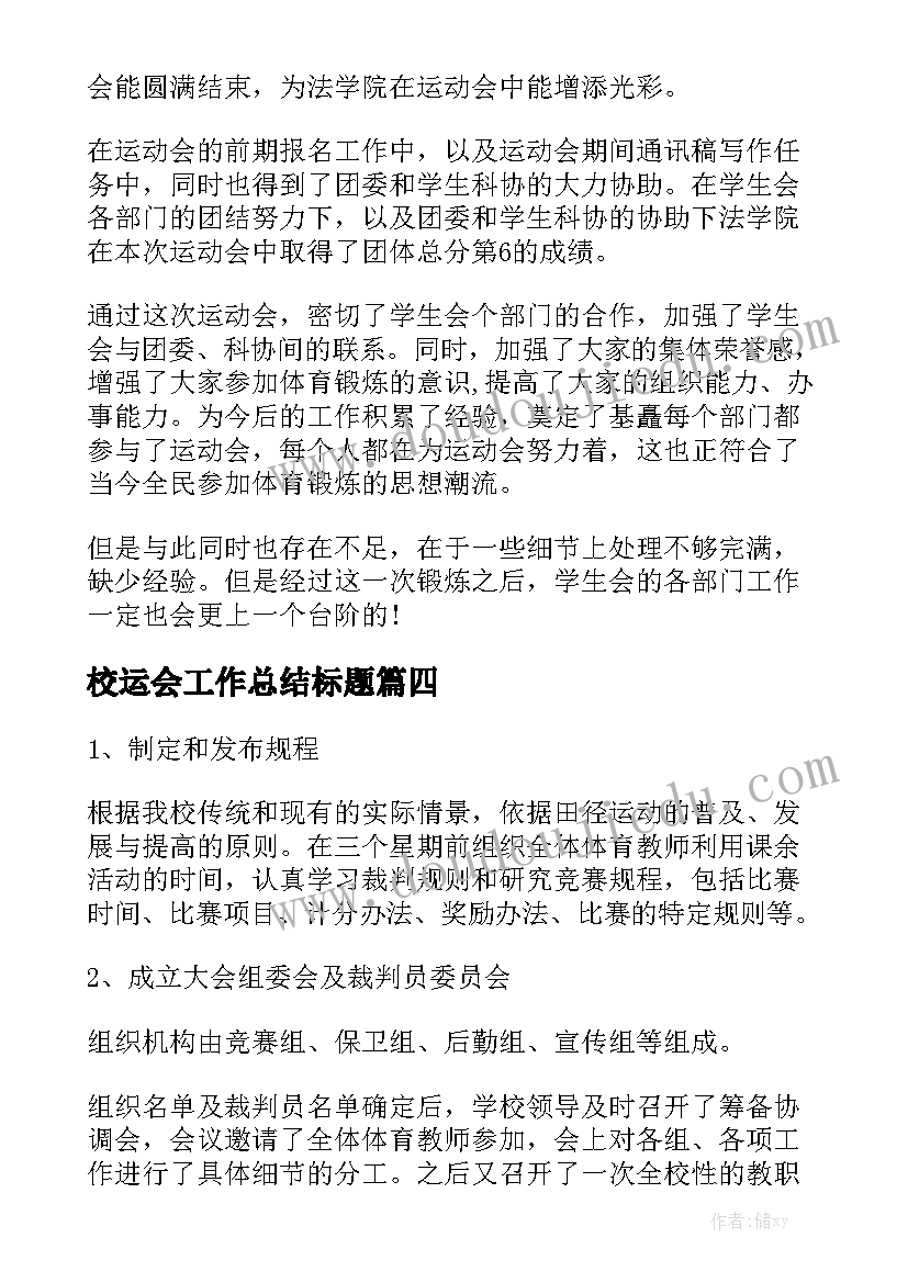 校运会工作总结标题