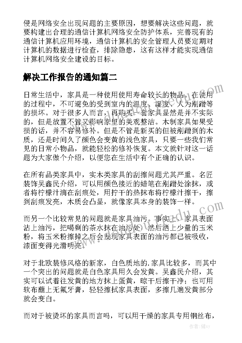 解决工作报告的通知