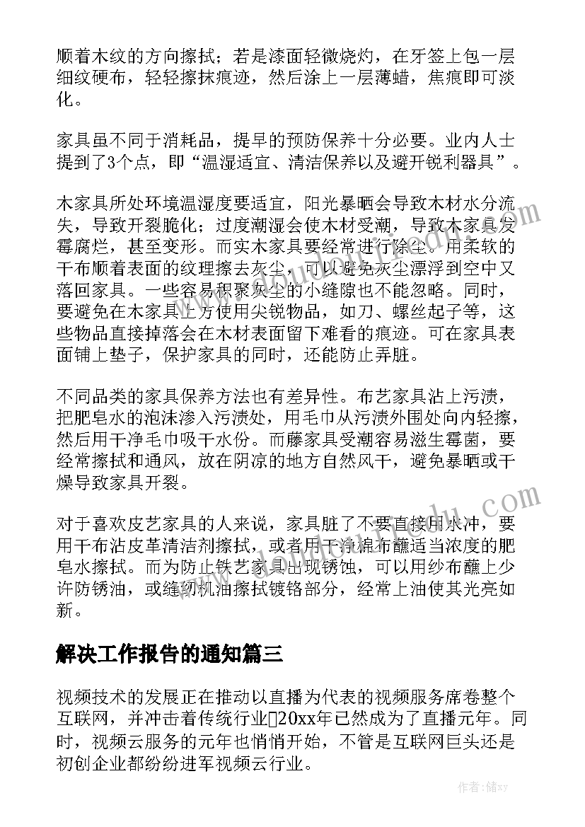 解决工作报告的通知