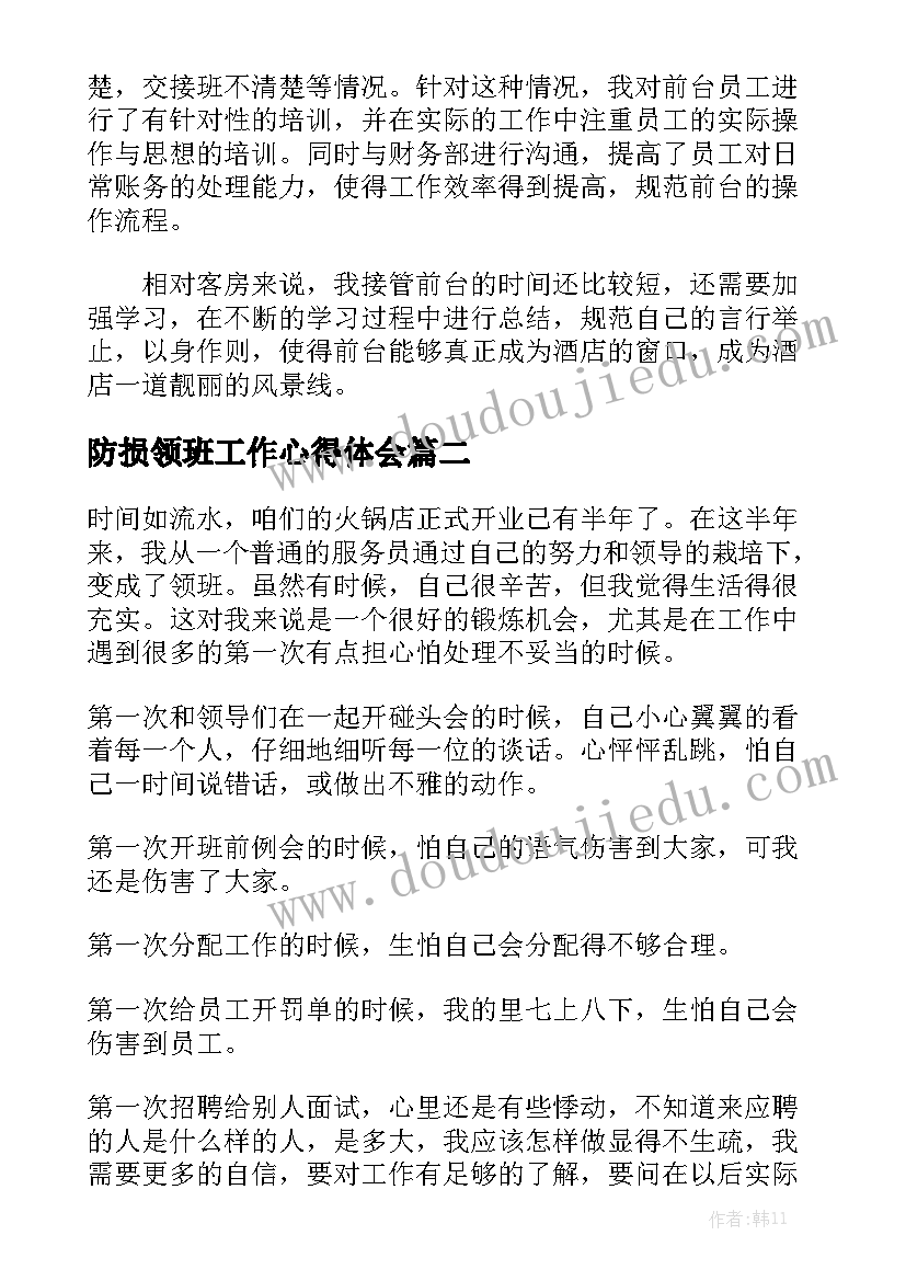 防损领班工作心得体会