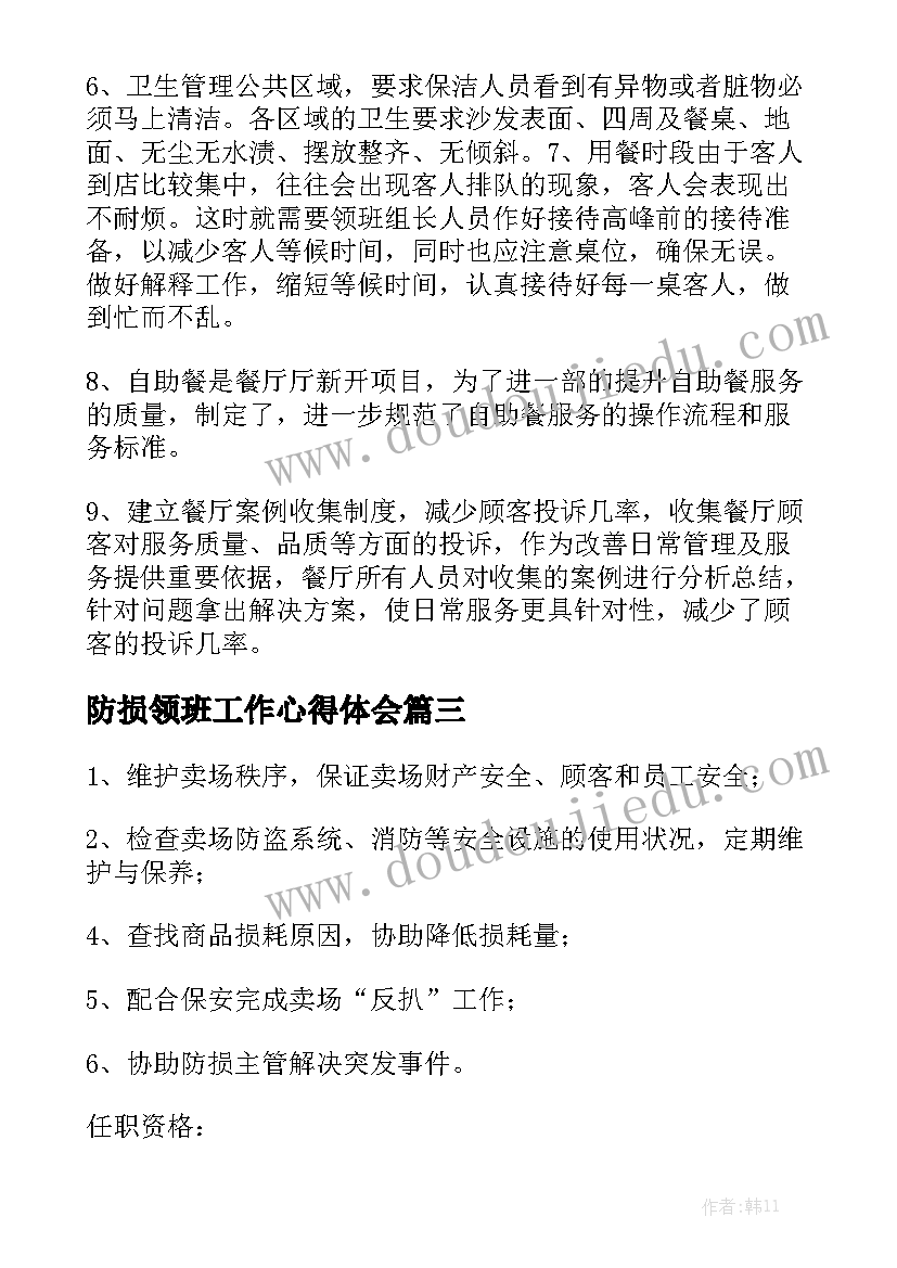 防损领班工作心得体会