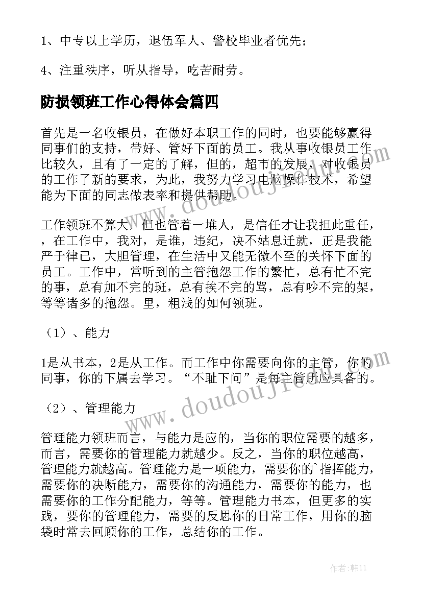 防损领班工作心得体会