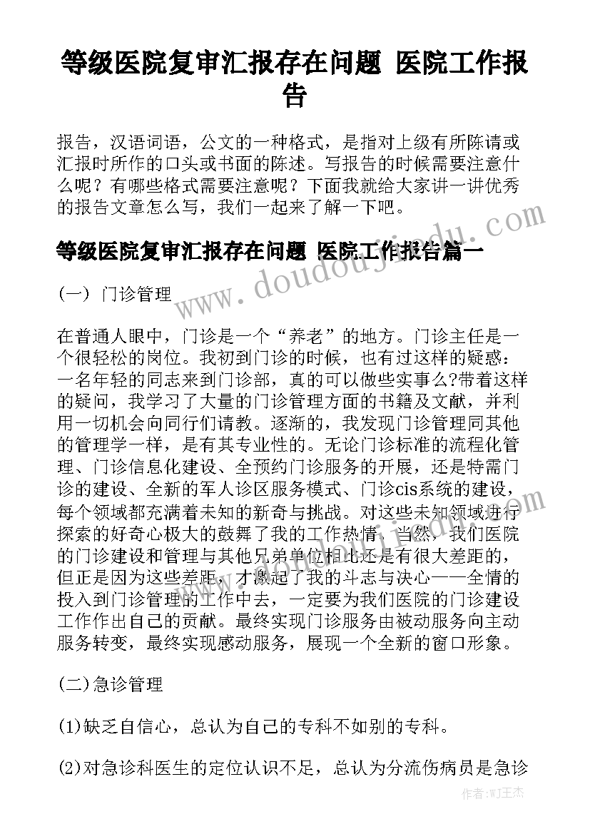 等级医院复审汇报存在问题 医院工作报告