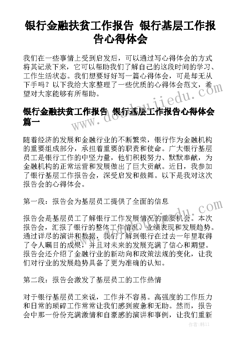 银行金融扶贫工作报告 银行基层工作报告心得体会