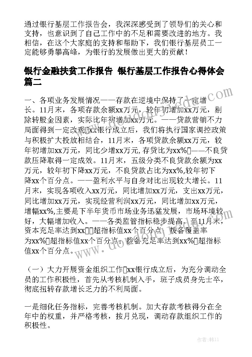 银行金融扶贫工作报告 银行基层工作报告心得体会