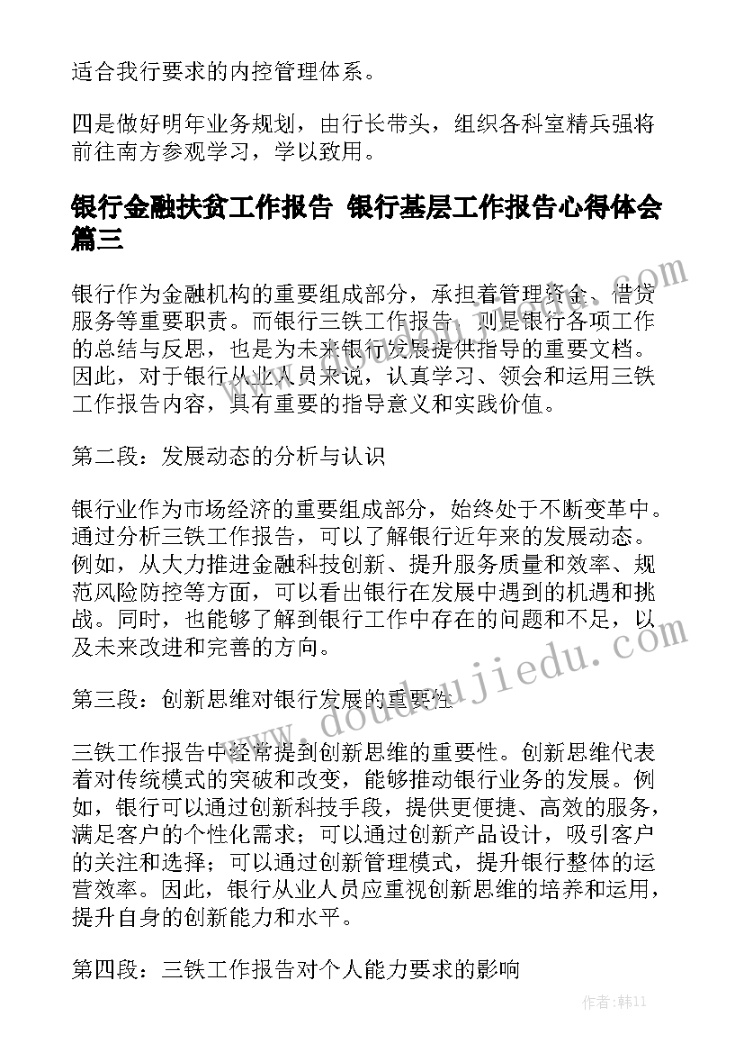 银行金融扶贫工作报告 银行基层工作报告心得体会