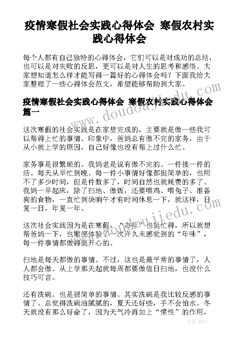 疫情寒假社会实践心得体会 寒假农村实践心得体会