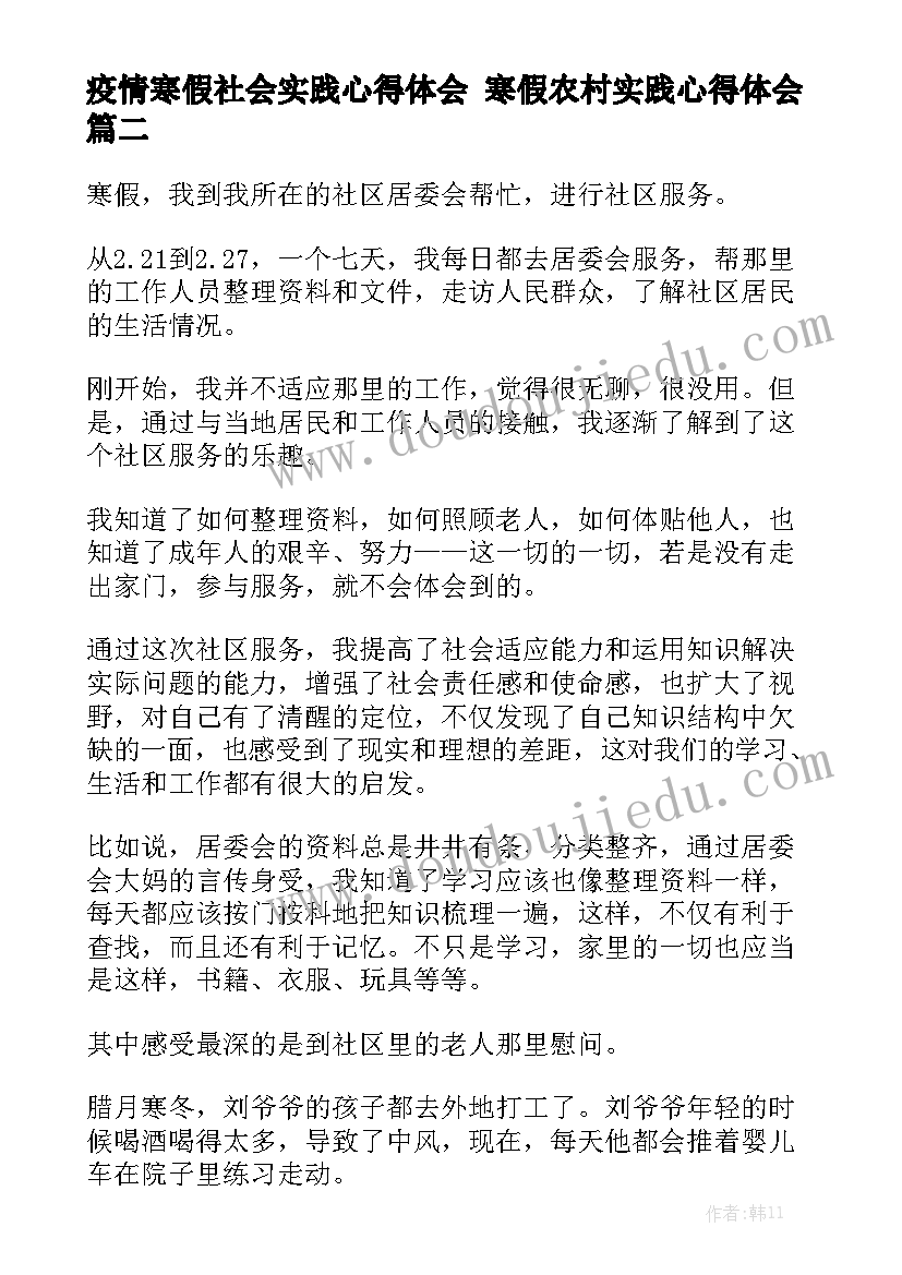 疫情寒假社会实践心得体会 寒假农村实践心得体会