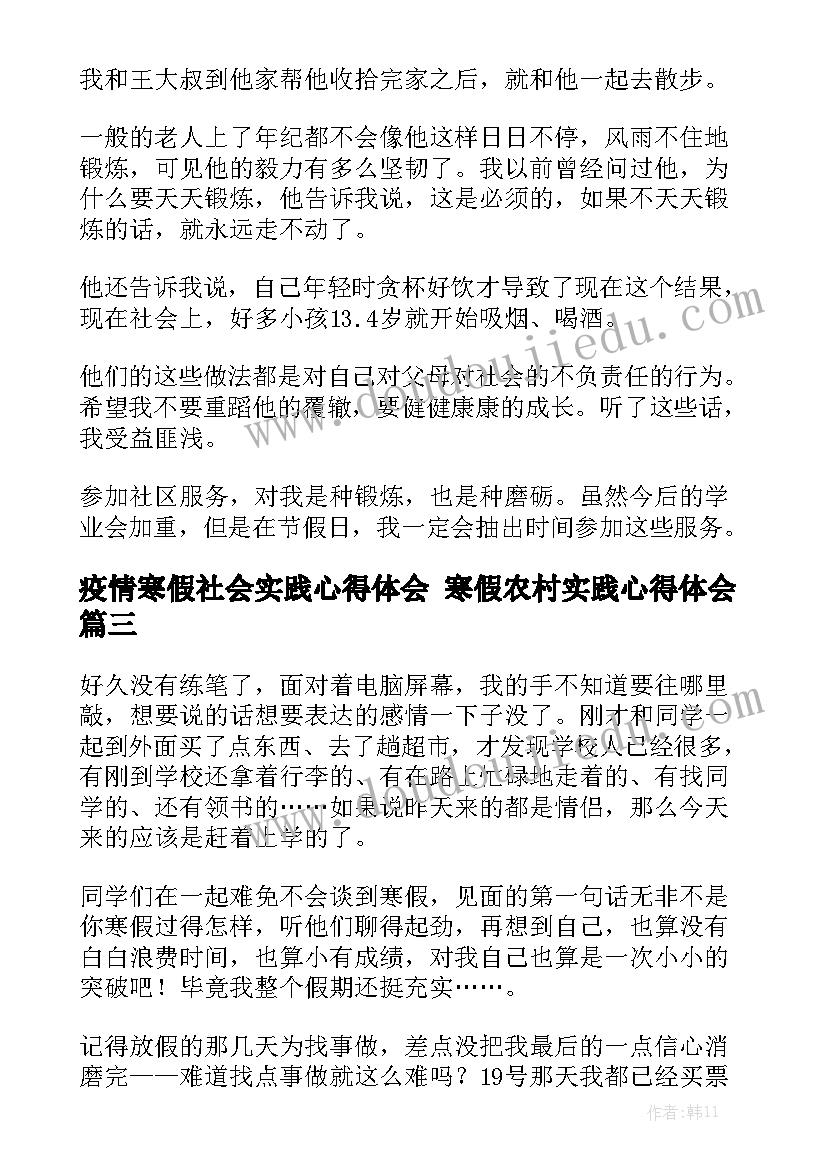 疫情寒假社会实践心得体会 寒假农村实践心得体会