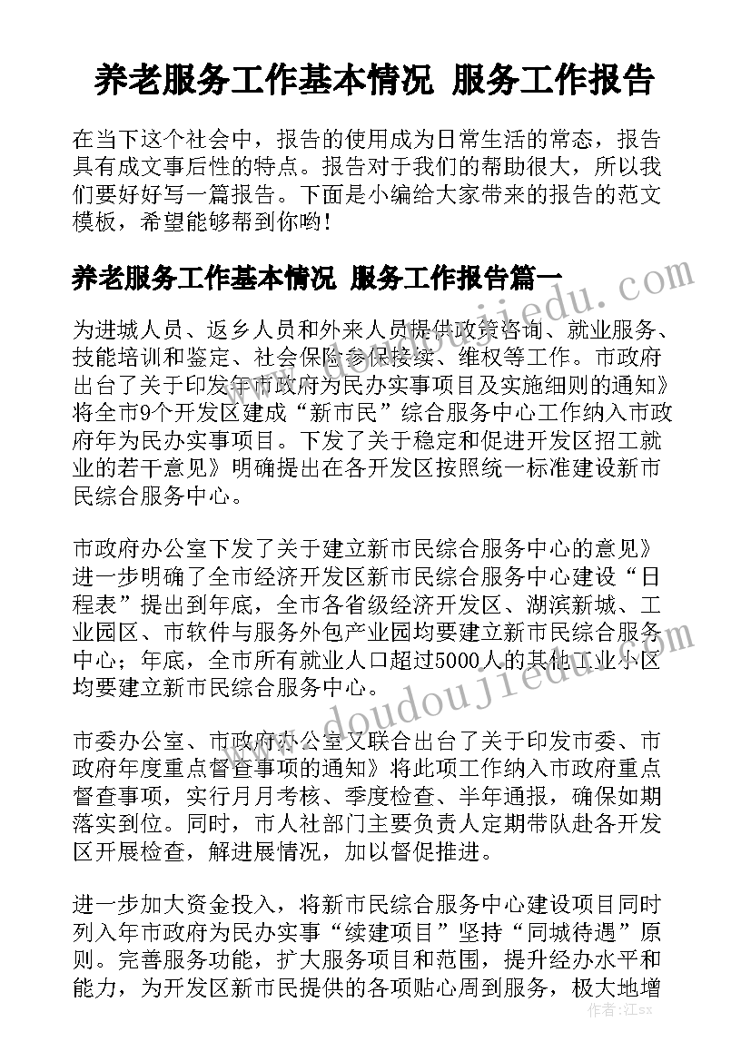 养老服务工作基本情况 服务工作报告