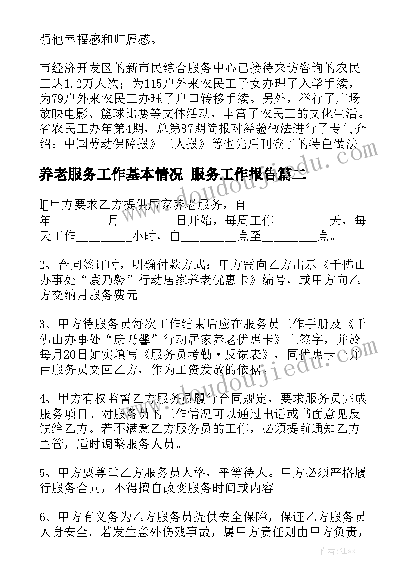 养老服务工作基本情况 服务工作报告