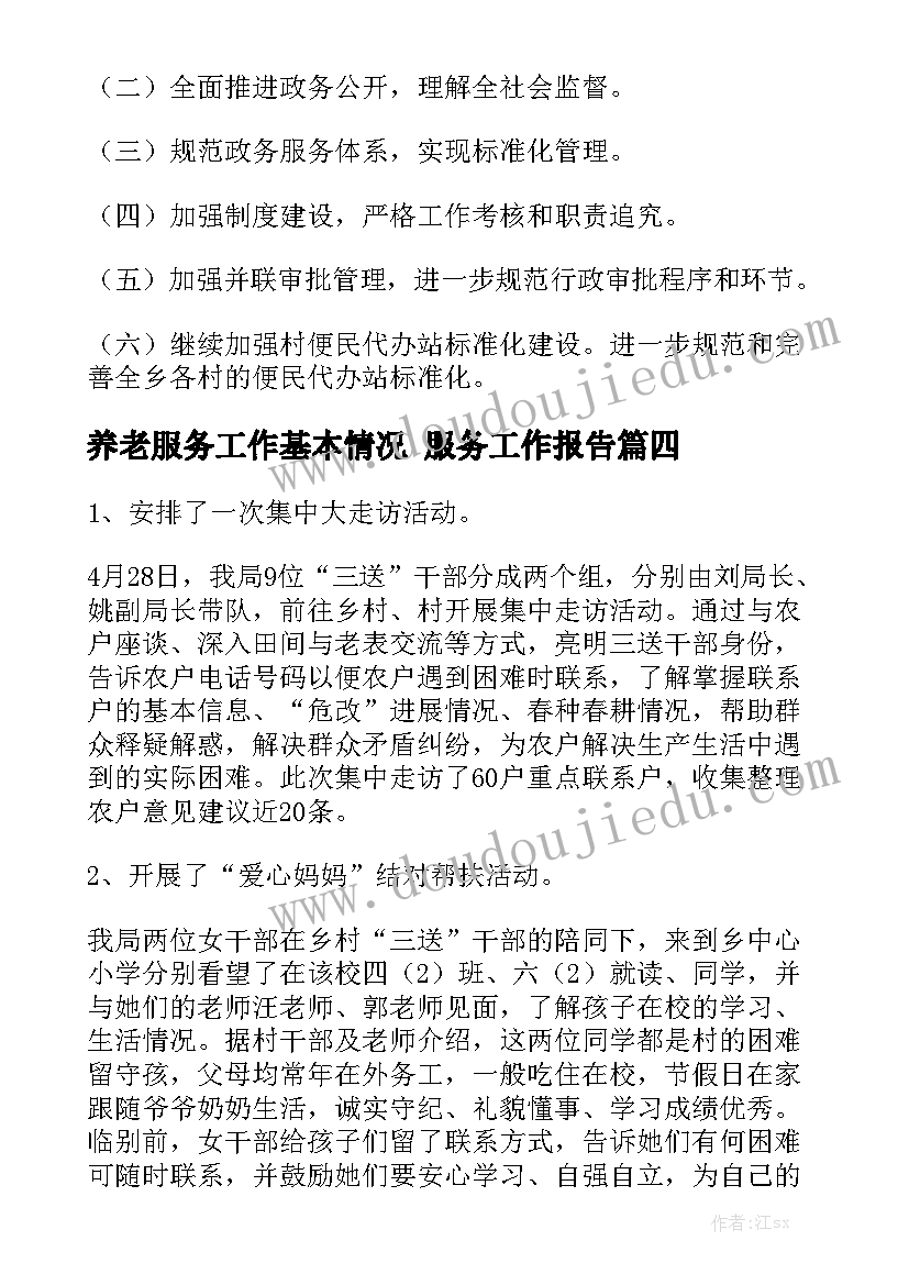 养老服务工作基本情况 服务工作报告