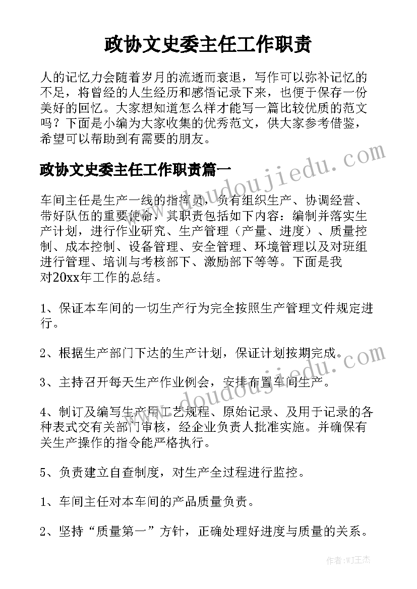 政协文史委主任工作职责