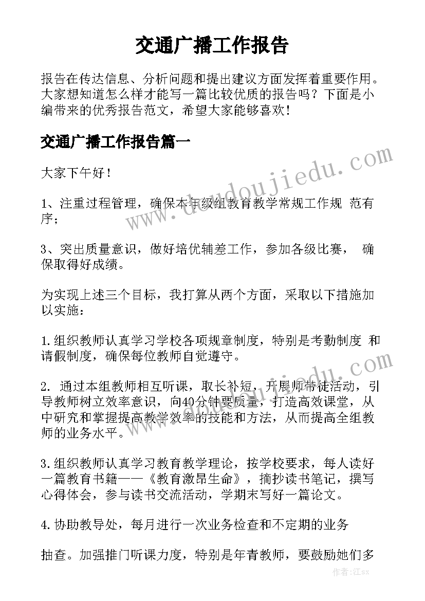 交通广播工作报告