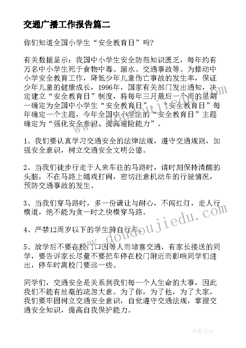 交通广播工作报告