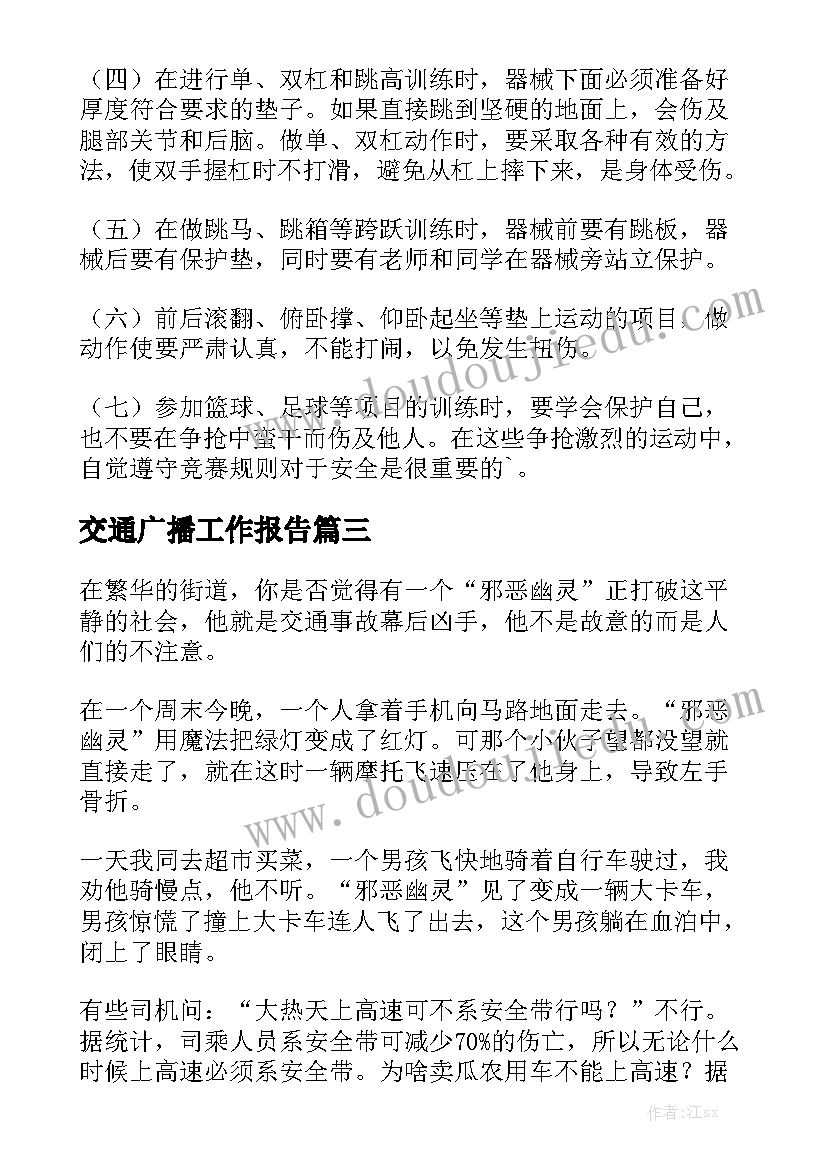 交通广播工作报告