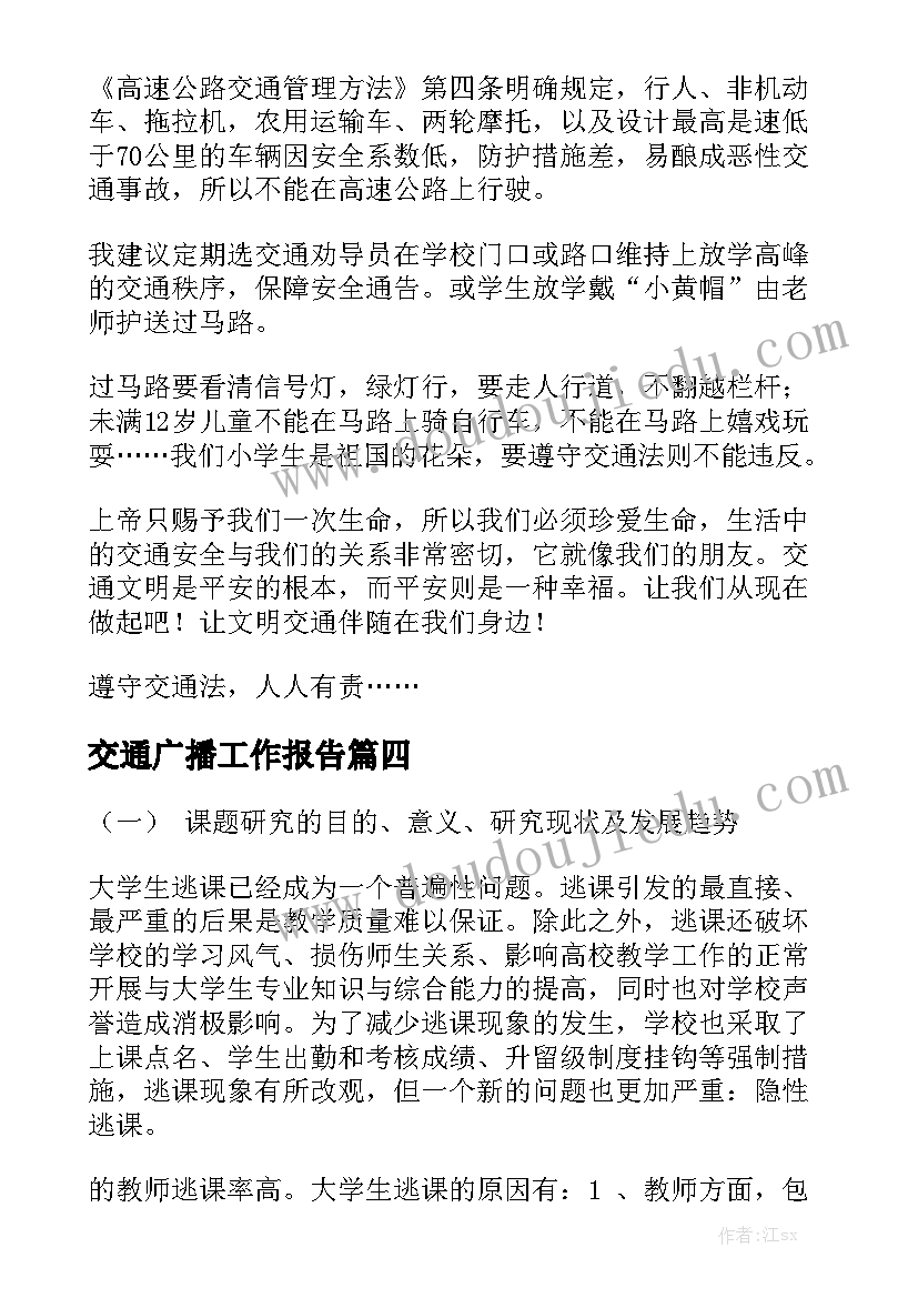 交通广播工作报告