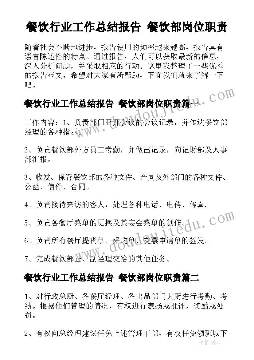 餐饮行业工作总结报告 餐饮部岗位职责