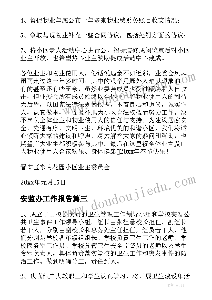 安监办工作报告