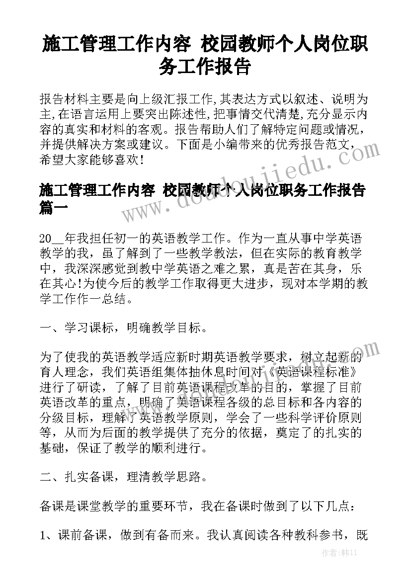 施工管理工作内容 校园教师个人岗位职务工作报告