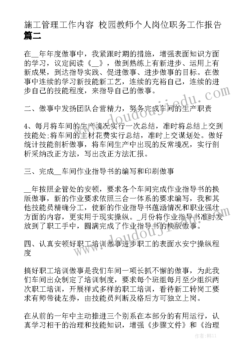 施工管理工作内容 校园教师个人岗位职务工作报告