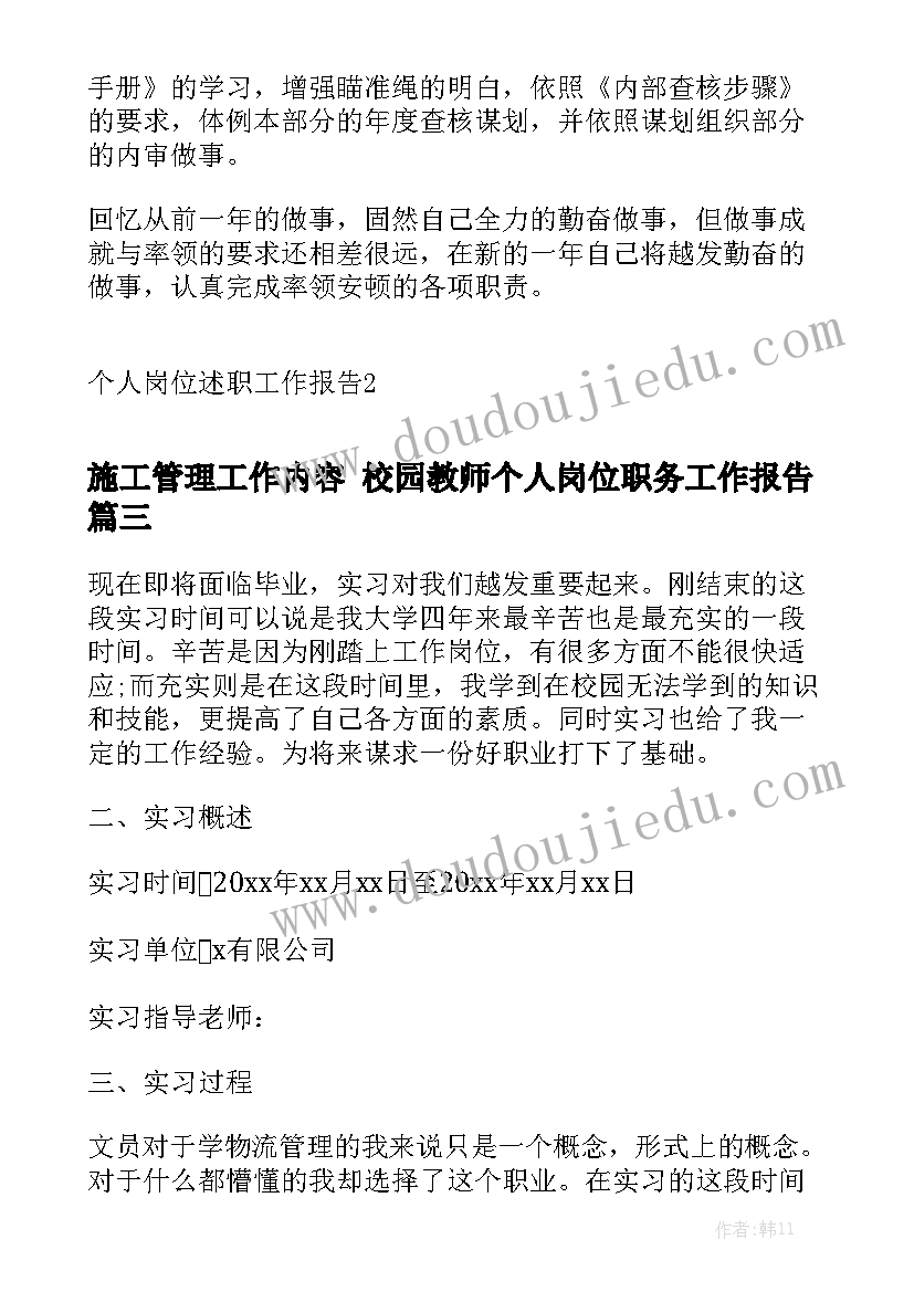 施工管理工作内容 校园教师个人岗位职务工作报告