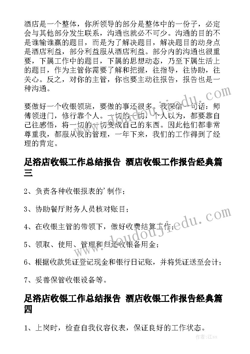 足浴店收银工作总结报告 酒店收银工作报告经典