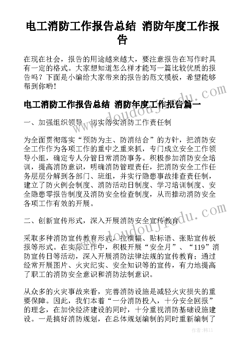 电工消防工作报告总结 消防年度工作报告