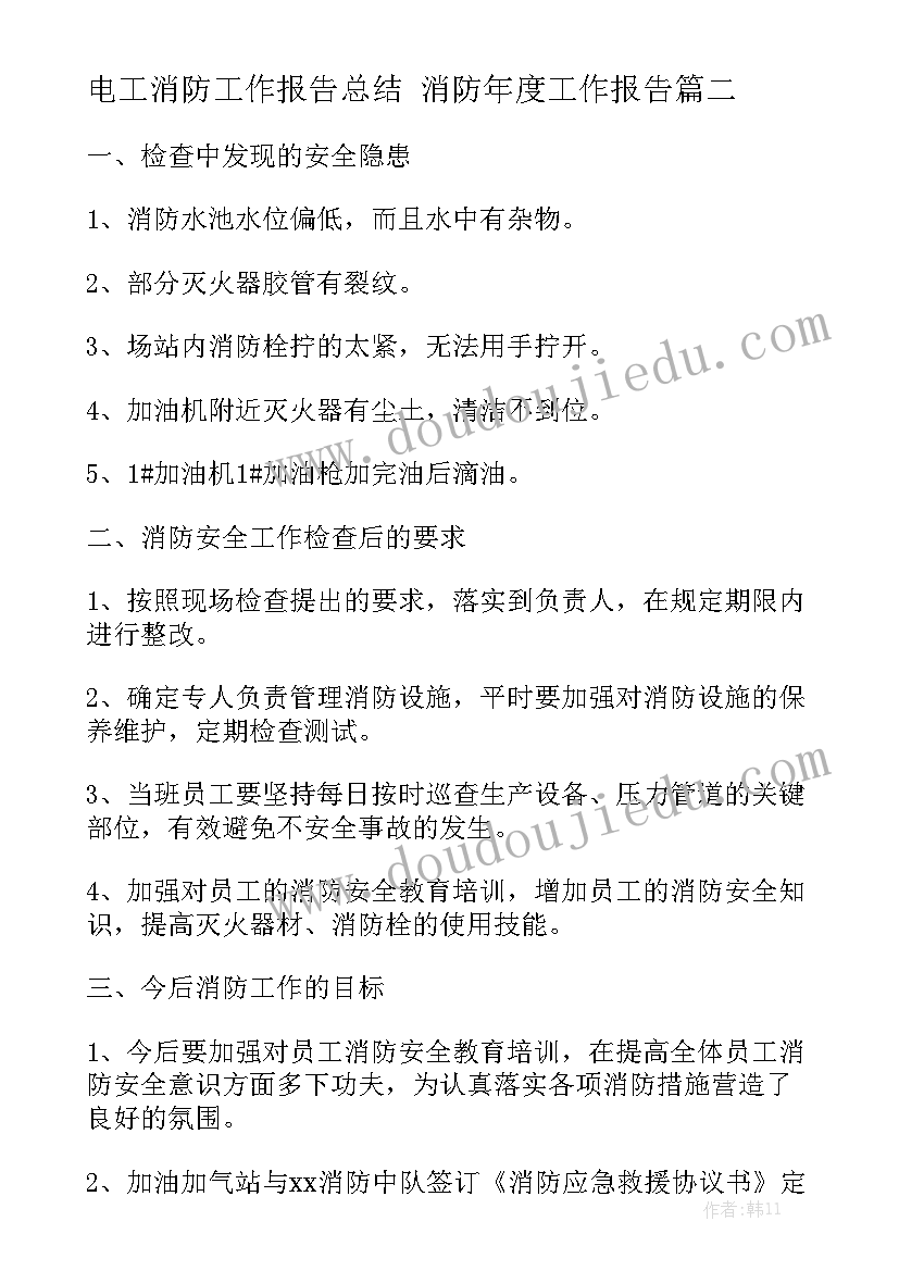 电工消防工作报告总结 消防年度工作报告