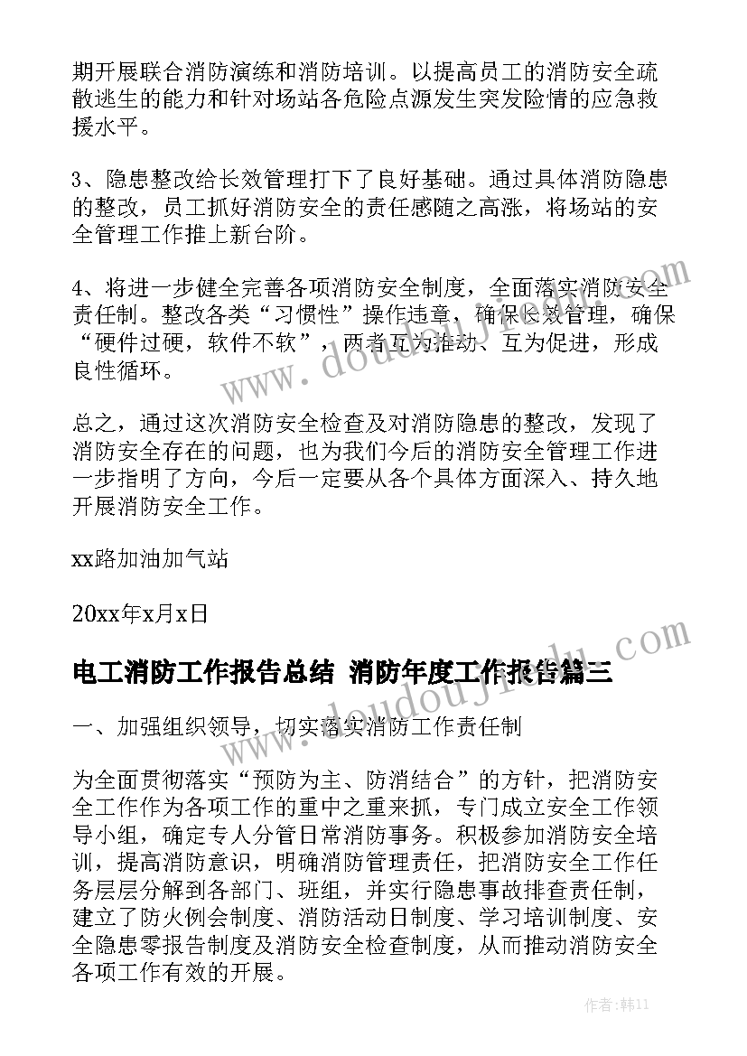 电工消防工作报告总结 消防年度工作报告