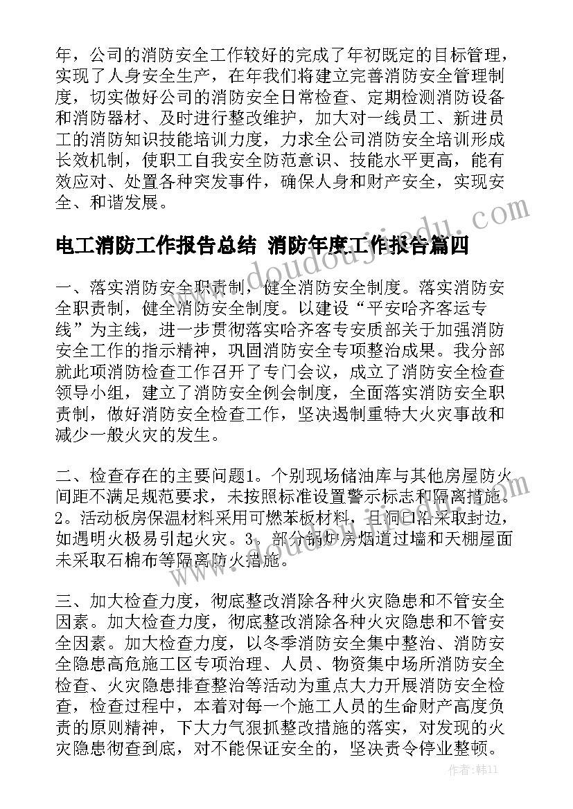 电工消防工作报告总结 消防年度工作报告