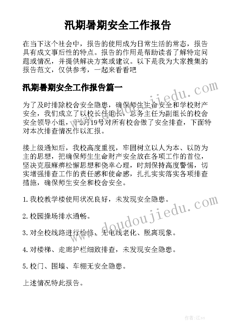 汛期暑期安全工作报告