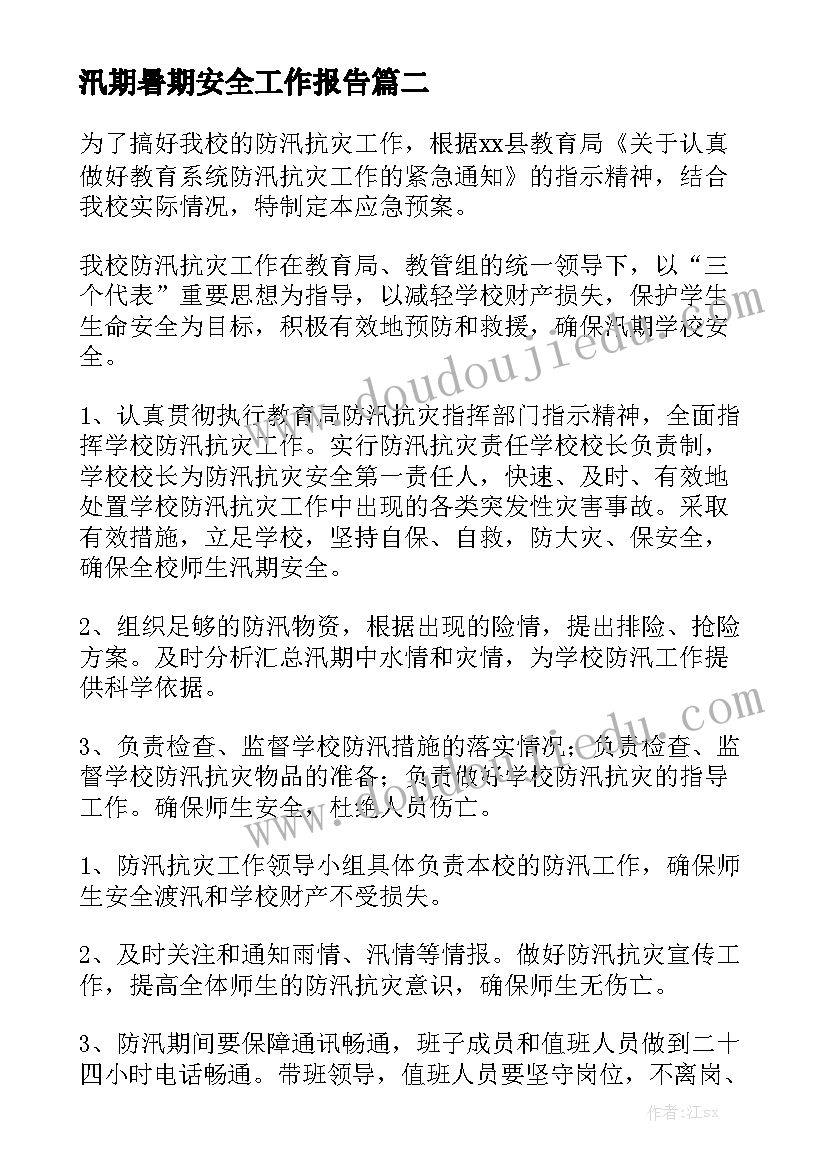 汛期暑期安全工作报告