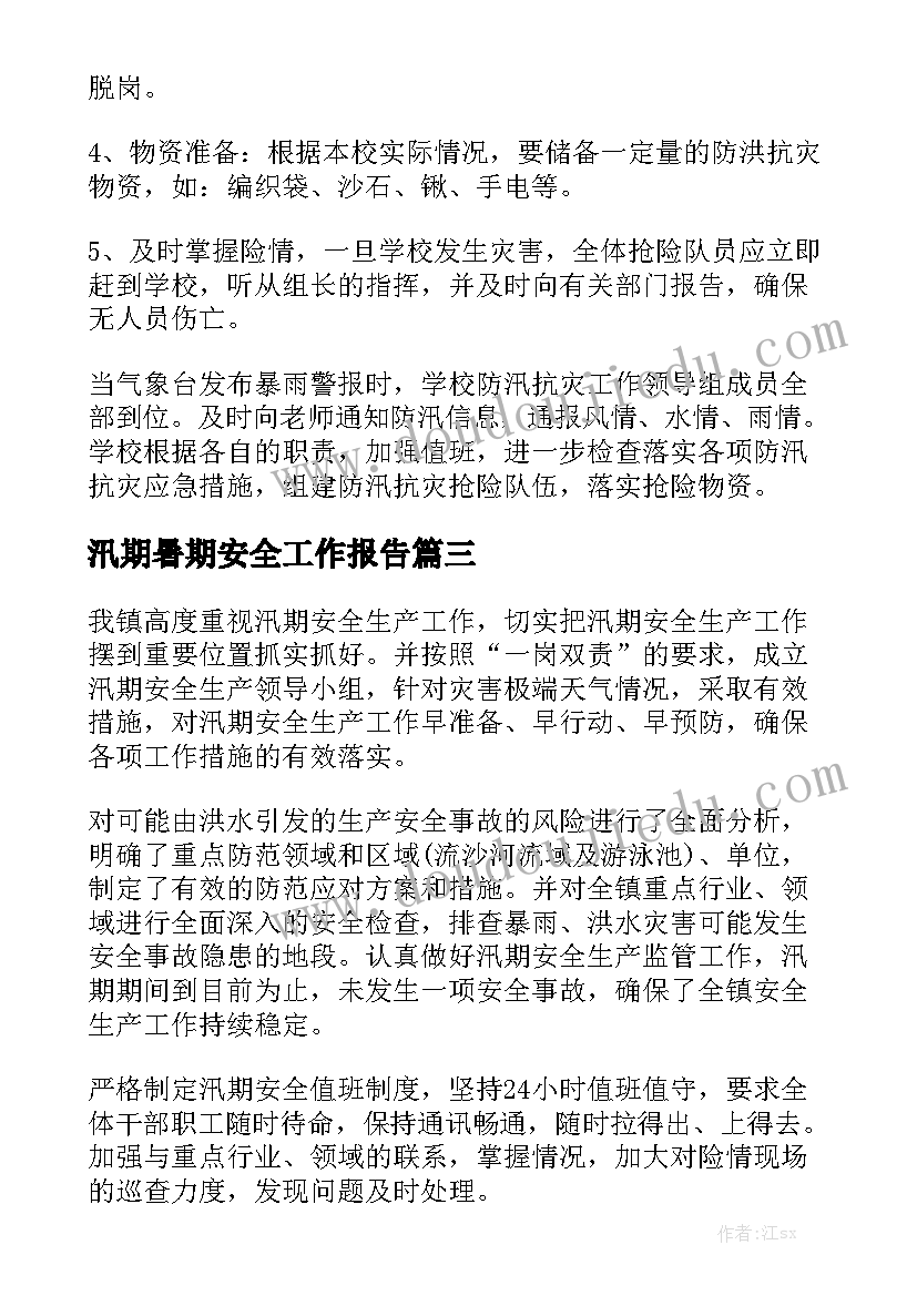 汛期暑期安全工作报告