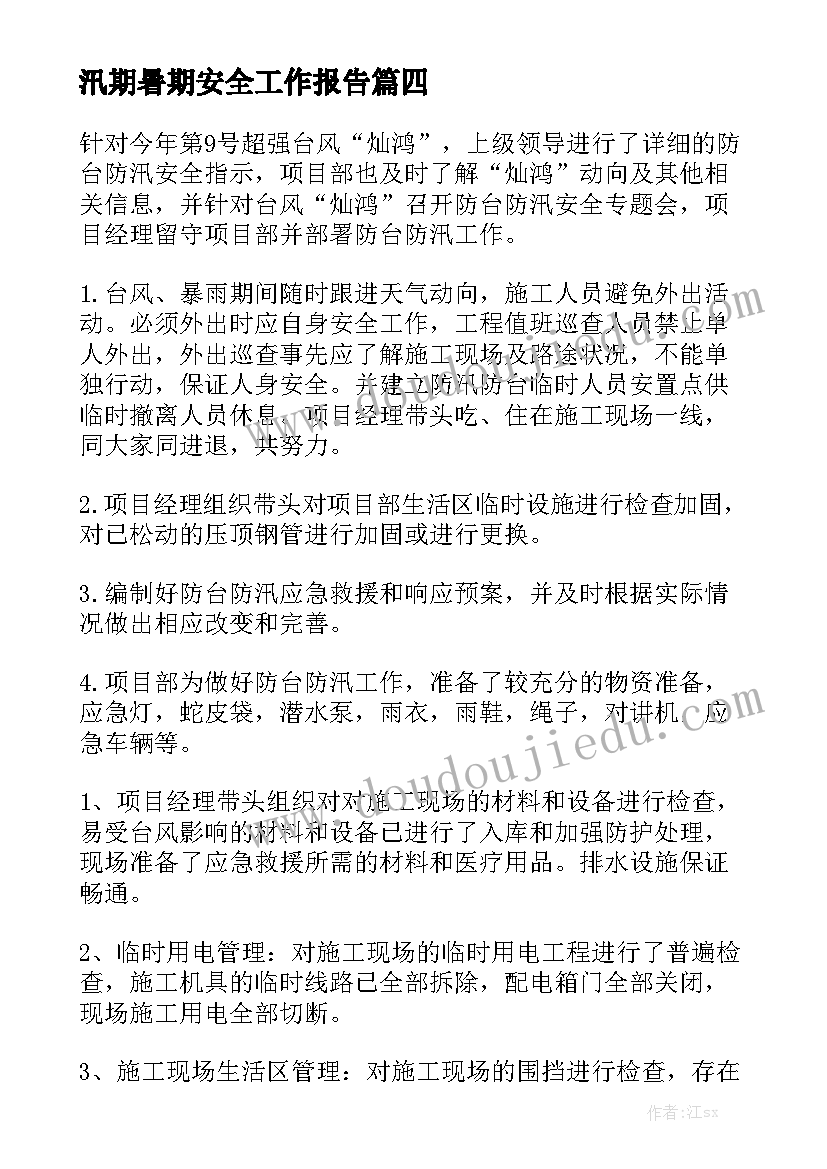 汛期暑期安全工作报告